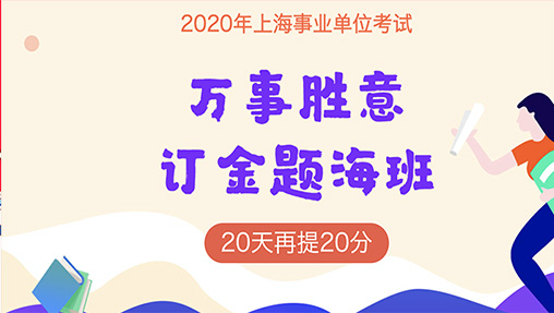 2020上海事业单位备考图书
