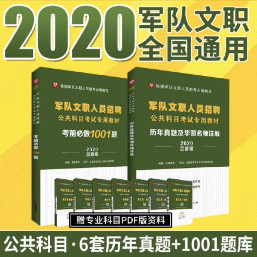 2020华图最新版军队文职人员招聘（1001题+真题）2本装