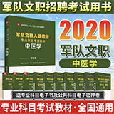 2020军队文职人员招录专业科目考试教材—中医学