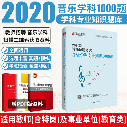2020版教师招聘考试音乐学科专业知识1000题