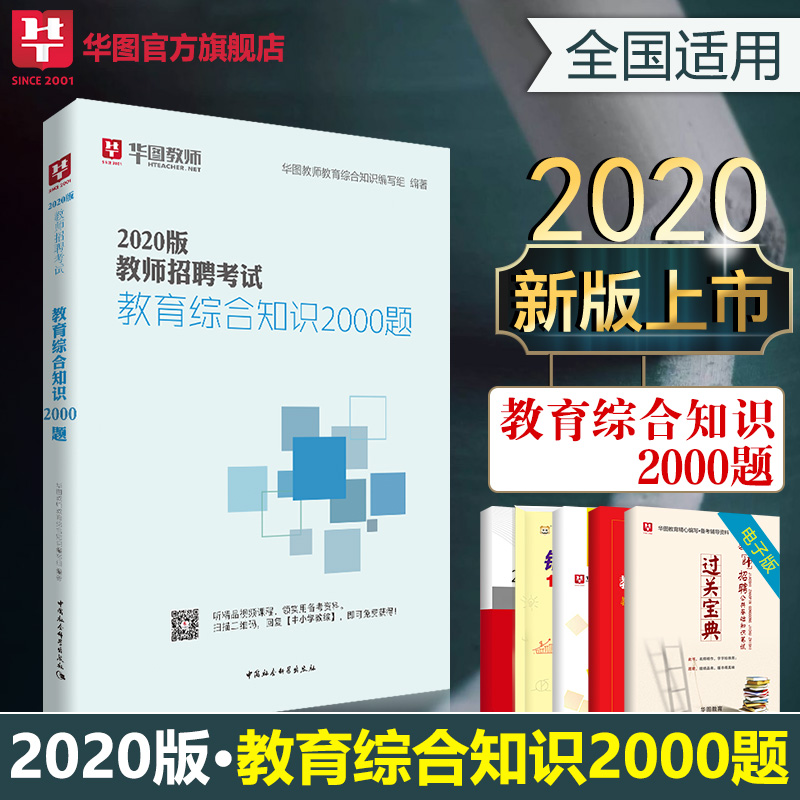 2020最新版教师招聘考试经典教材教育综合知识2000题