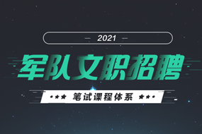 2021军队文职笔试课程体系