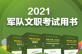 2021军队文职笔试图书