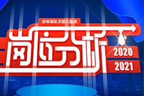 2021年军队文职历年岗位分析