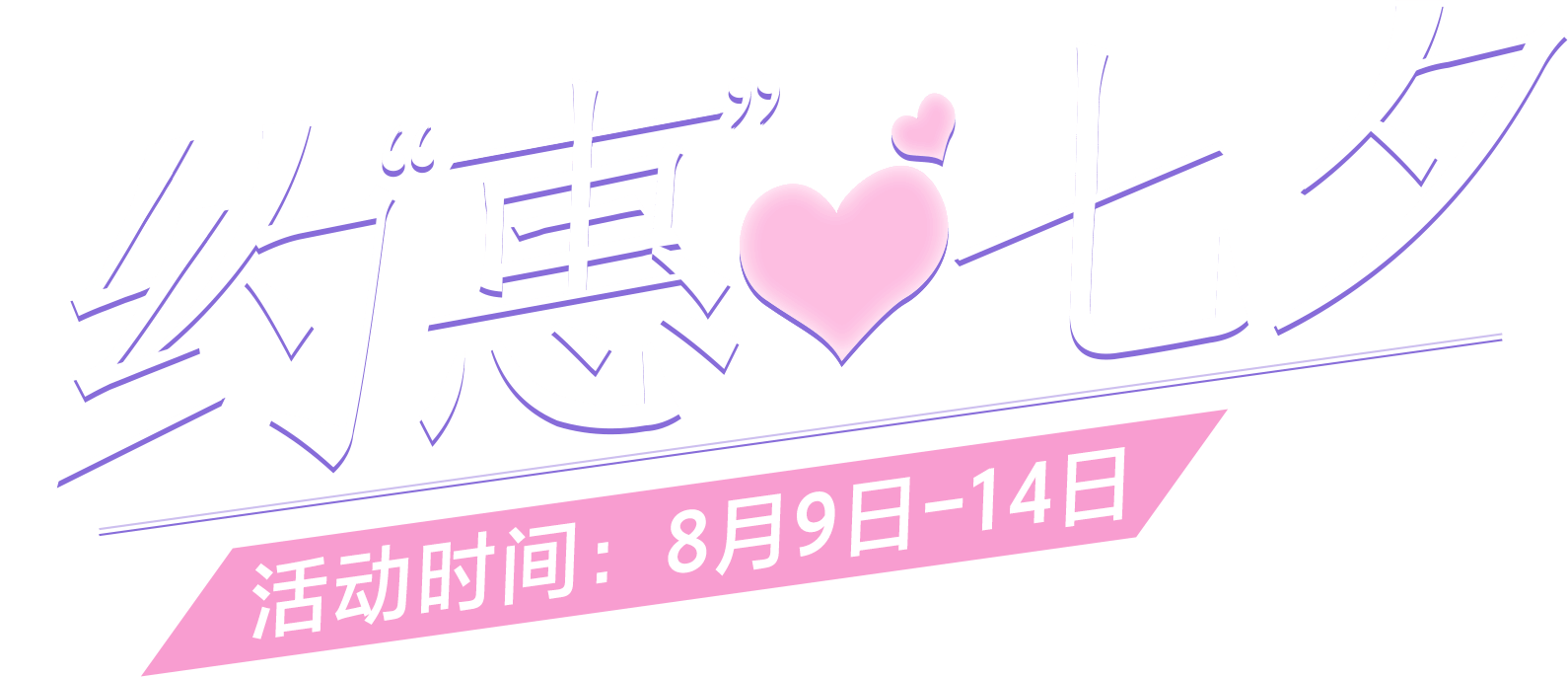 约“惠”七夕 活动时间 8月9日-14日