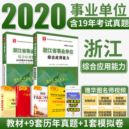 2020华图版浙江省事业单位公开招聘考试专用教材综合应用能力