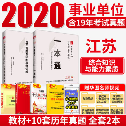 2020华图版江苏省事业单位 一本通教材+历年 2本套