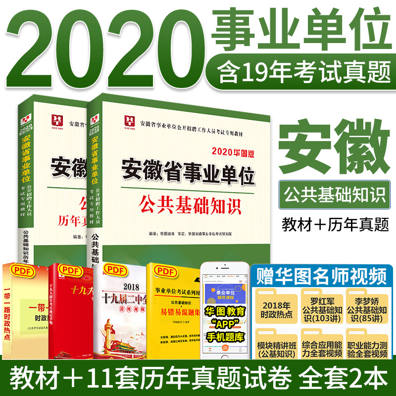 华图2020安徽省事业单位公共基础教材+真题2本