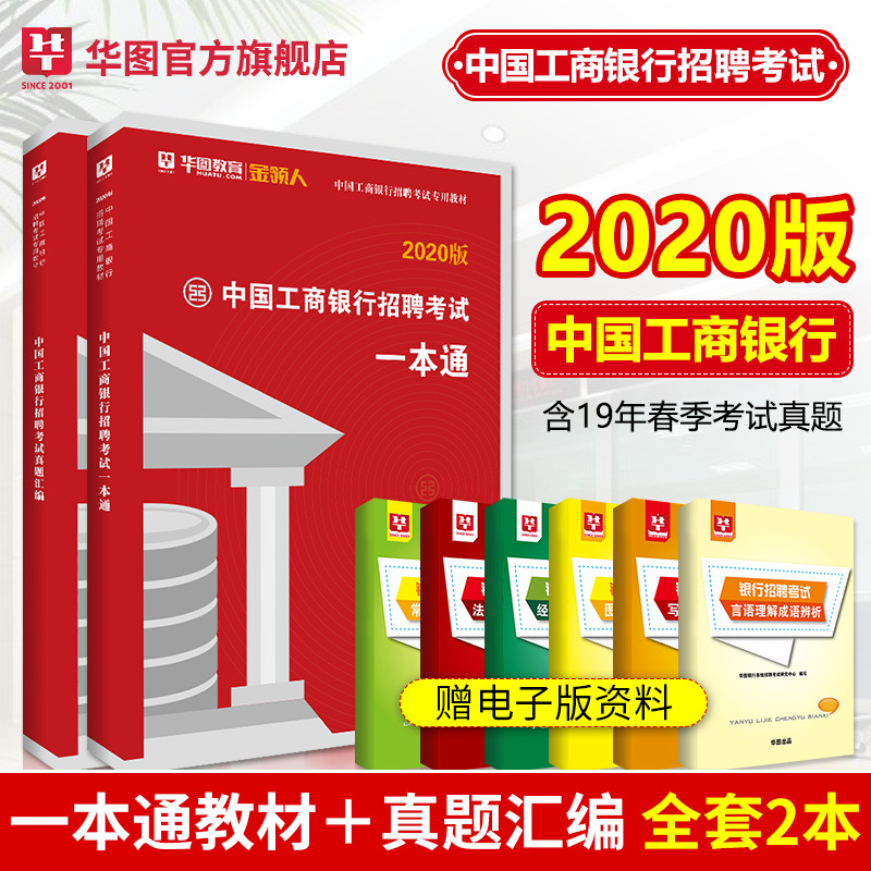 【工商银行】2020版中国工商银行招聘考试专用教材--招聘考试一本通+真题汇编（塑封装）2本