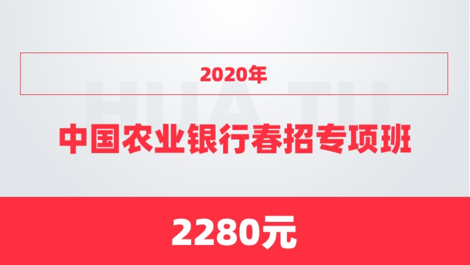 2020年中国农业银行春招专项班