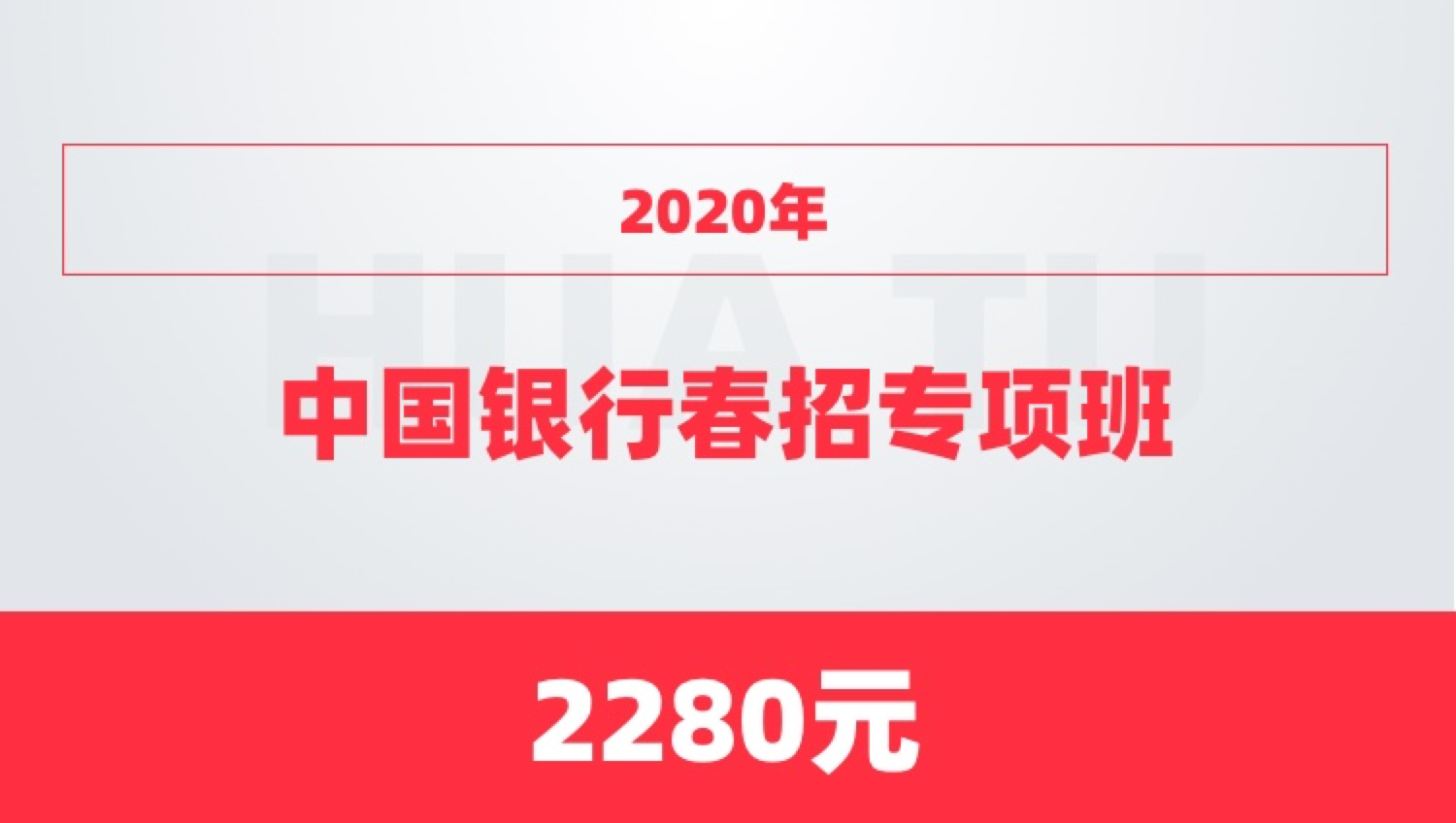 2020年中国银行春招专项班