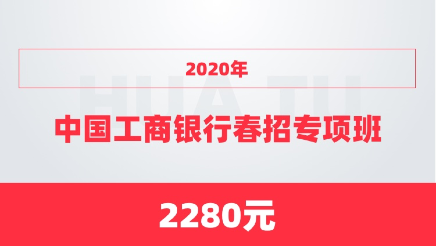 2020年中国工商银行春招专项班