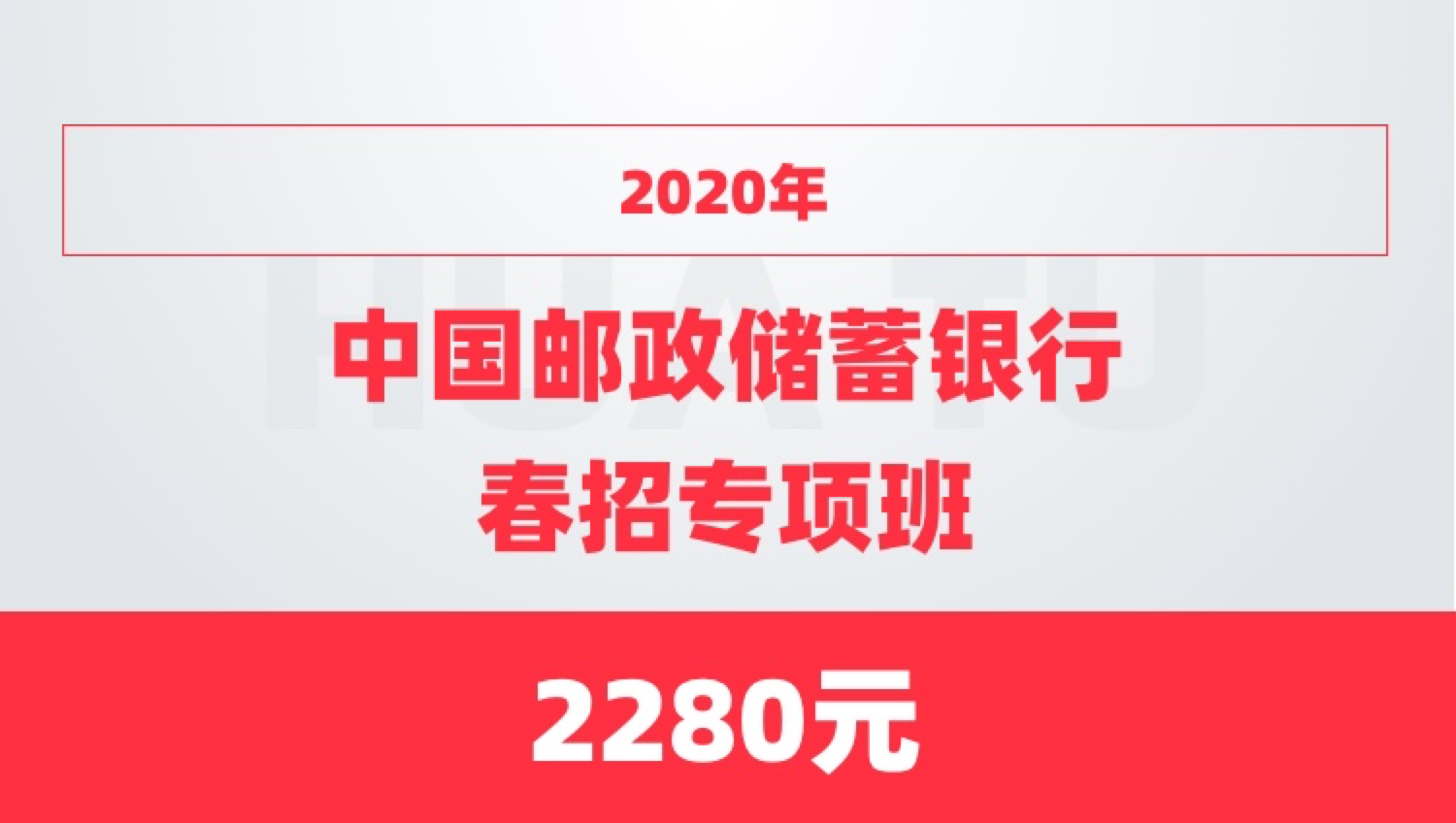 2020年中国邮政储蓄银行春招专项班