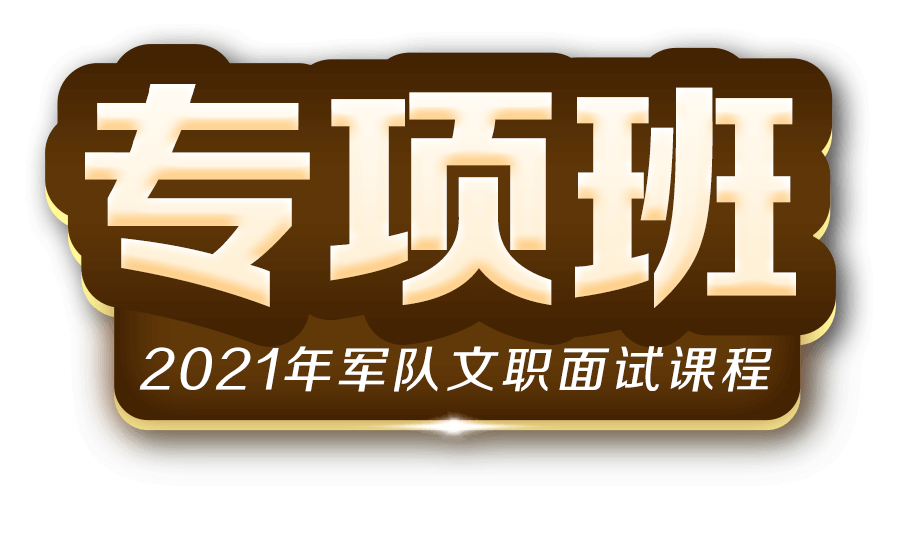 专项班 2021年军队文职面试课程